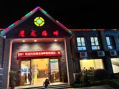 门面-鹰龙海畔度假酒店(咸祥店)