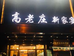 门面-高老庄新家宴(北斗星广场店)