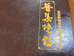 -普集烧鸡(新店)