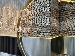 -普朗姆生蚝牛排馆 The Plump Oyster(成都摩方购物中心店)