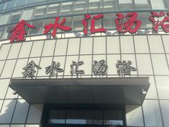 -鑫水汇汤浴