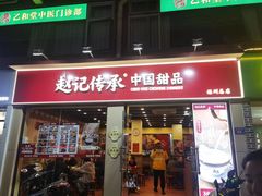 -赵记传承·中国甜品(福州总店)