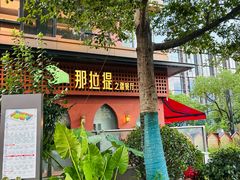 -那拉提之疆·新疆菜(美院店)