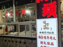 -福合埕牛肉丸(福平路店)