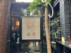 -古耳咖啡(北锣店)