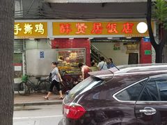 门面-醉贤居