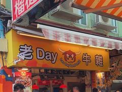 -老day牛杂(官也街总店)