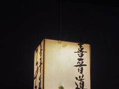 -喜晋道面馆(华严寺广场店)