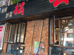 -松云居.大连人.大连菜