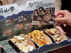 -芸山季·云南山珍菌火锅(人民广场来福士店)