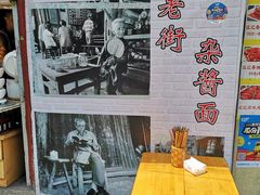 -老街杂酱面(东升街店)