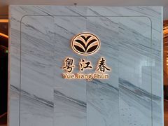-粤江春·早茶·潮粤菜·宴会(罗湖宝能中心店)