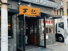 -万记麻辣烫国展总店