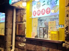 -清真·二嫂子煎饼果子(卫津路总店)