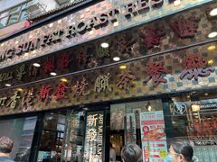 门面-香港新发烧腊茶餐厅(书城店)