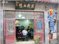 苓记门面1-苓记南京鸭血粉丝.皮肚面(县东巷店)