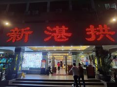 -新湛拱(兰埔路店)