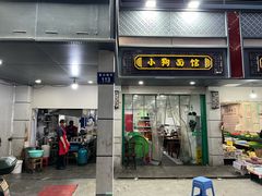 门面-小狗面馆(复兴店)