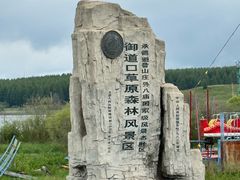 -御道口草原森林风景区