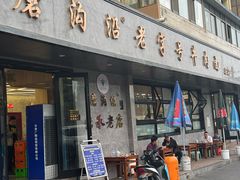 -清真磨沟沿老字号牛肉面(总店)