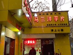门面-马三洋芋片(兰州总店)
