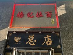 门面-杨记拉面总店