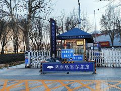 -唐山抗震纪念馆