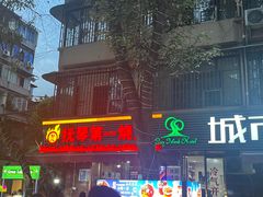 -抚琴第一烤(抚琴地铁站A口店)
