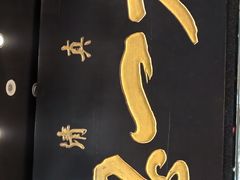 -百年认一力 太原老字号 (桥头街店)