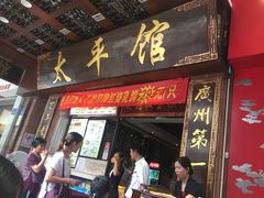 门面-太平馆西餐厅(北京路店)