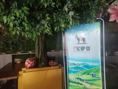 -元鼎宝驴香·全驴宴(江宁店)