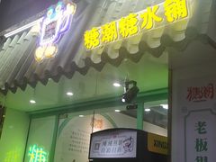-糖潮糖水铺(省府店)