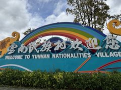 -云南民族村