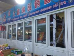 -韩家墅海吉星农产品批发市场
