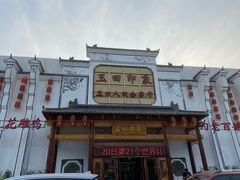 -玉田印象