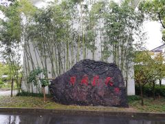 -张闻天故居