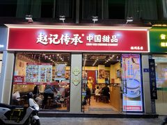 -赵记传承·中国甜品(福州总店)