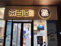 -茶百道(吉嘉港店)