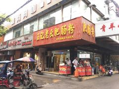 门面-王记老幺肥肠粉