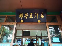 门面-锦馨豆汁(天坛路店)