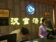 -汉宫汤泉汗蒸洗浴(五四广场店)