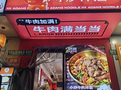 -阿当·小炒牛肉面(人广店)