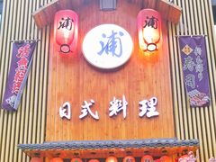 门面-浦·传统日式料理(3 5 1 1 店)