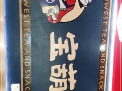 -宝葫芦西北茶食铺(中发源店)