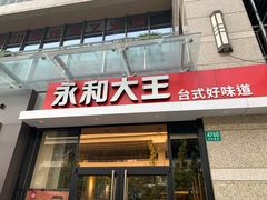 门面-永和大王(茉莉上新·共和新路店)