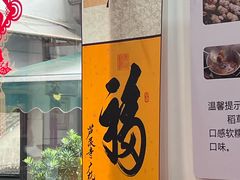-芦茨金富饭庄·25年老字号·专做稻草鸡