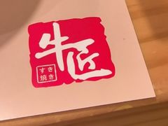 -牛匠和牛寿喜锅(西安总店)
