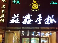 -清真益鑫羊肉手抓馆(南大街店)