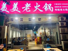 -美美老火锅(回龙湾店)