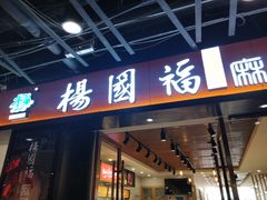 门面-杨国福麻辣烫(龙阳广场店)